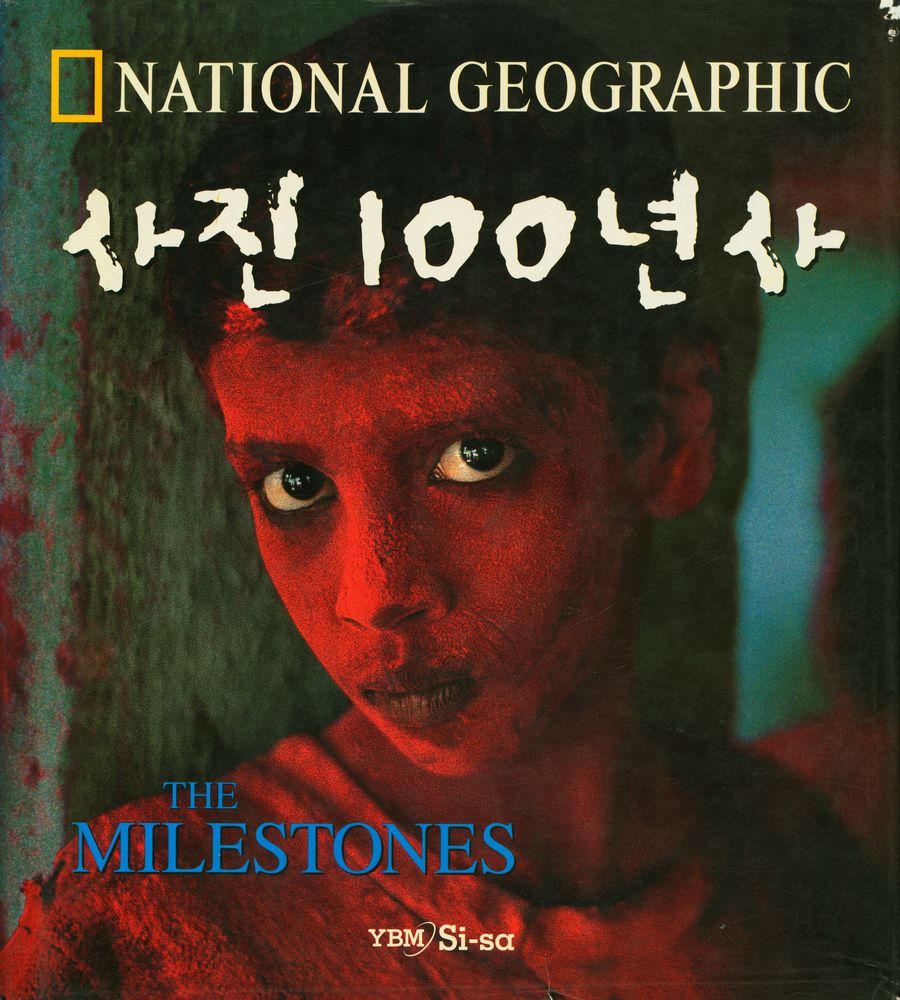 『사진 100년사 : 내셔널 지오그래픽』 1