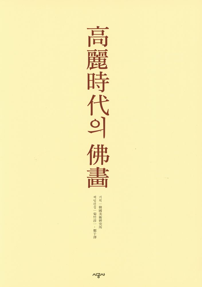 『高麗時代의 佛畵(고려시대의 불화)』 2
