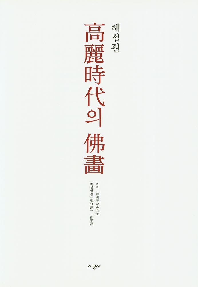 『高麗時代의 佛畵 : 해설편(고려시대의 불화 : 해설편)』 2