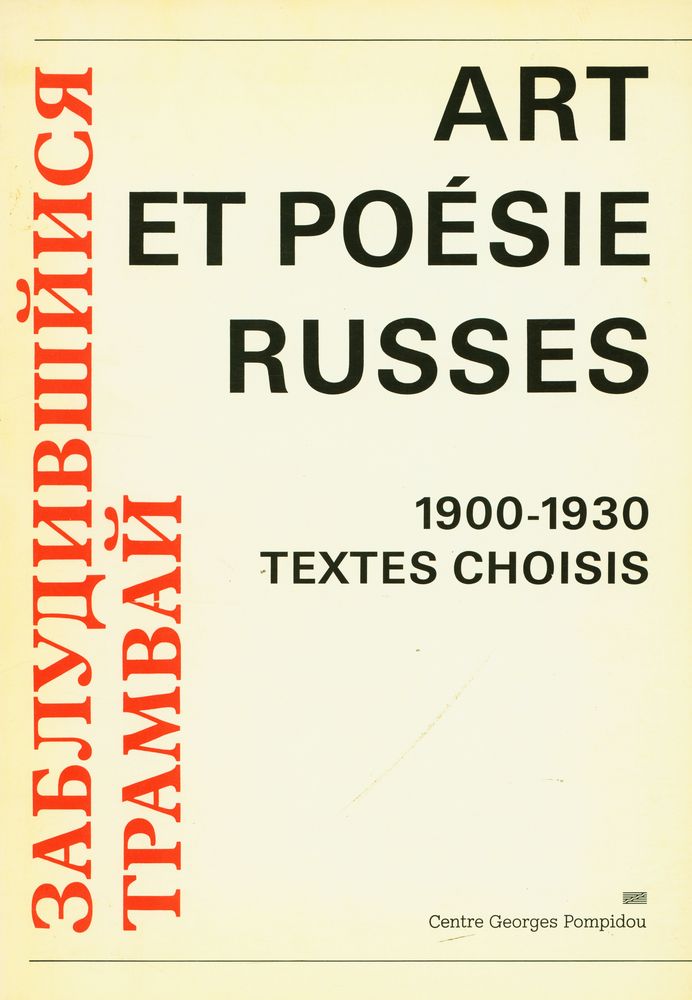 『ART ET POÉSIE RUSSES : 1900 - 1930 TEXTES CHOISIS』 1