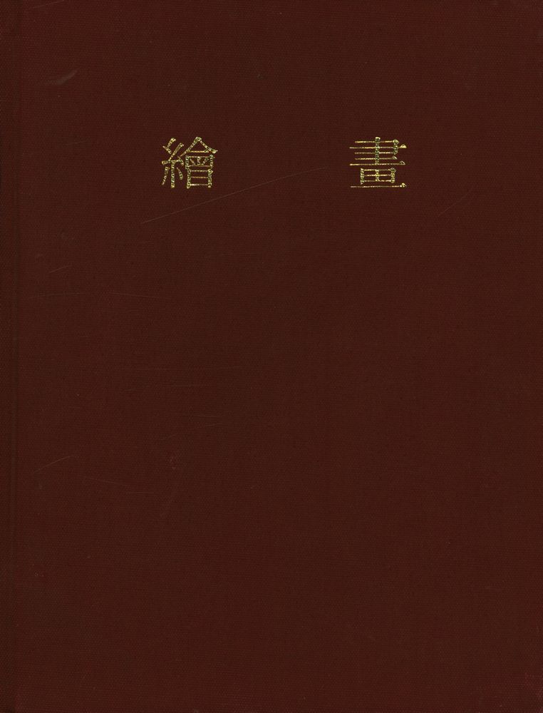 『韓國美術全集 12 : 繪畫(한국미술전집 12 : 회화)』 1