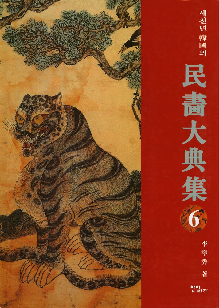 『새천년 韓國의 民畵大典集 6(새천년 한국의 민화대전집 6)』 1