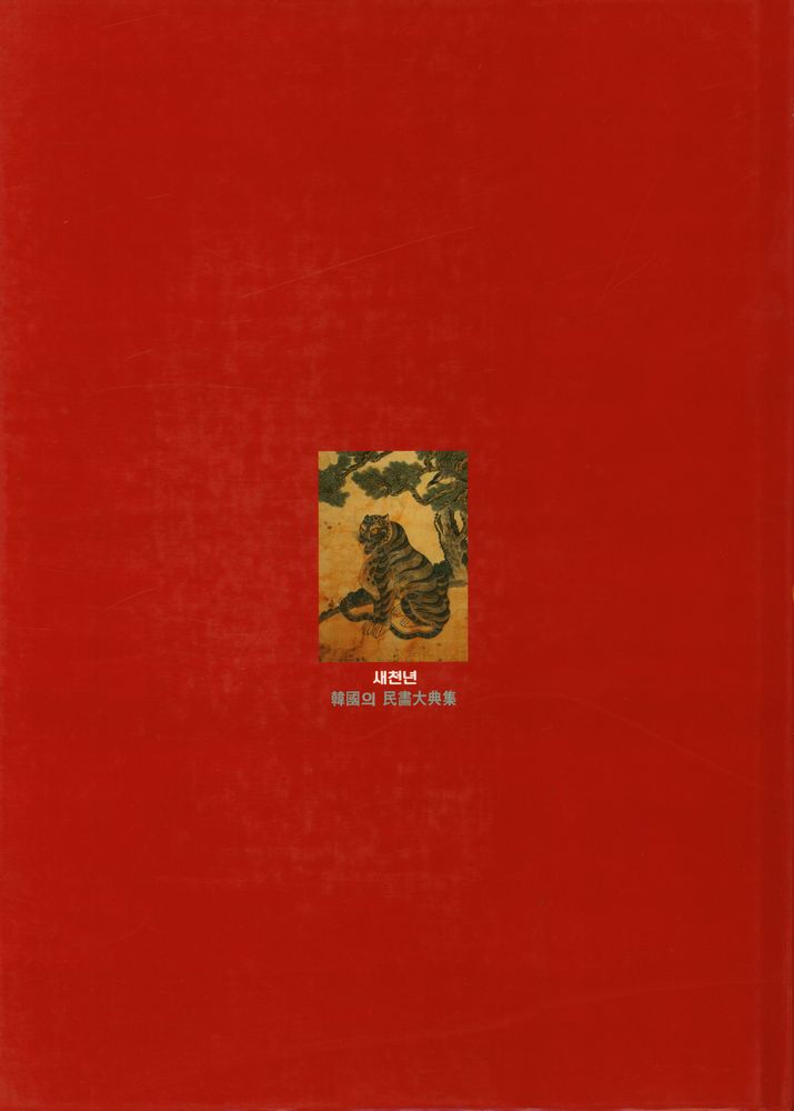 『새천년 韓國의 民畵大典集 6(새천년 한국의 민화대전집 6)』 3