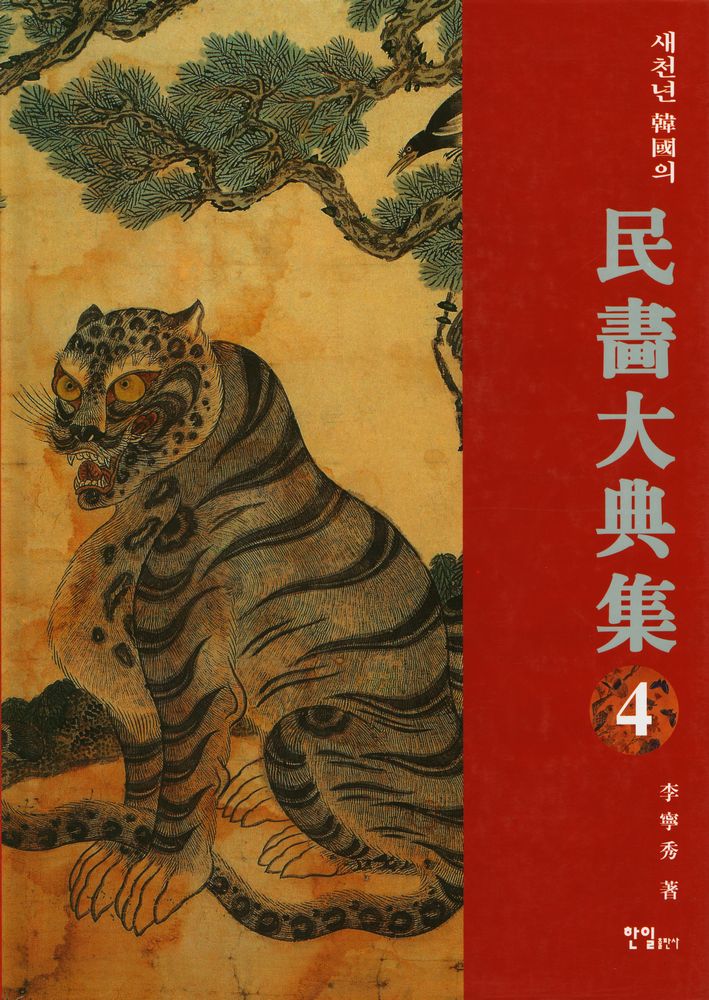 『새천년 韓國의 民畵大典集 4(새천년 한국의 민화대전집 4)』 1