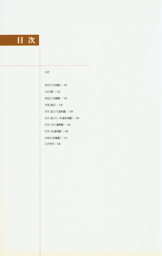 『새천년 韓國의 民畵大典集 4(새천년 한국의 민화대전집 4)』 2