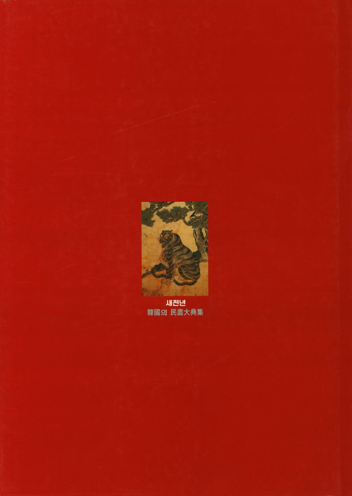 『새천년 韓國의 民畵大典集 4(새천년 한국의 민화대전집 4)』 3
