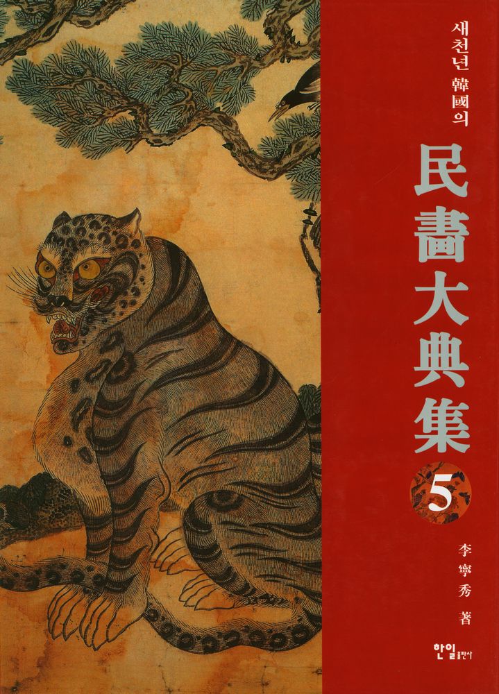 『새천년 韓國의 民畵大典集 5(새천년 한국의 민화대전집 5)』 1