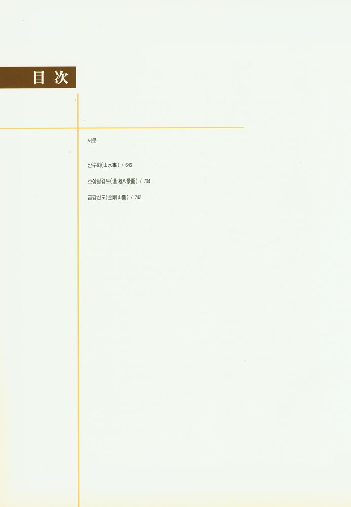 『새천년 韓國의 民畵大典集 5(새천년 한국의 민화대전집 5)』 2