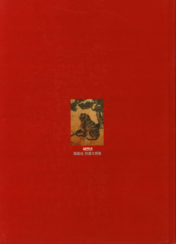 『새천년 韓國의 民畵大典集 5(새천년 한국의 민화대전집 5)』 3