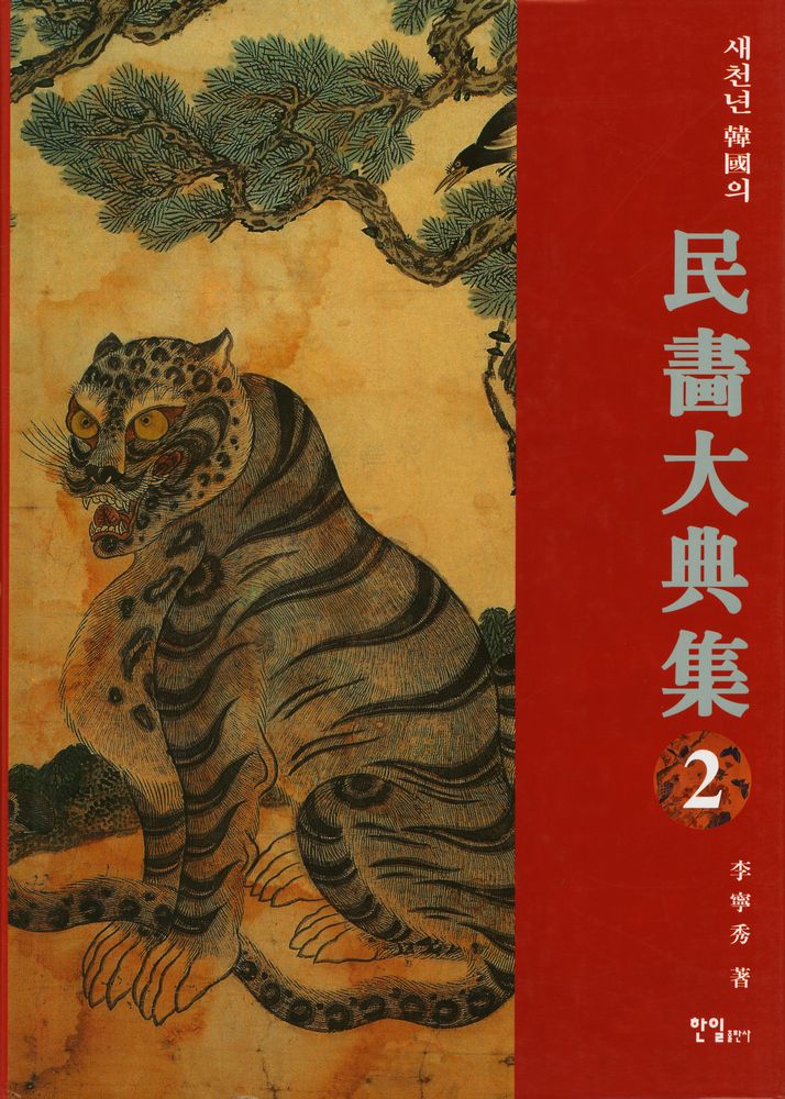 『새천년 韓國의 民畵大典集 2(새천년 한국의 민화대전집 2)』 1