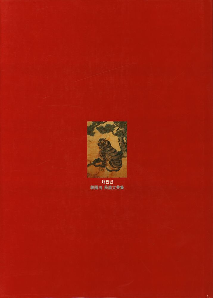 『새천년 韓國의 民畵大典集 2(새천년 한국의 민화대전집 2)』 3