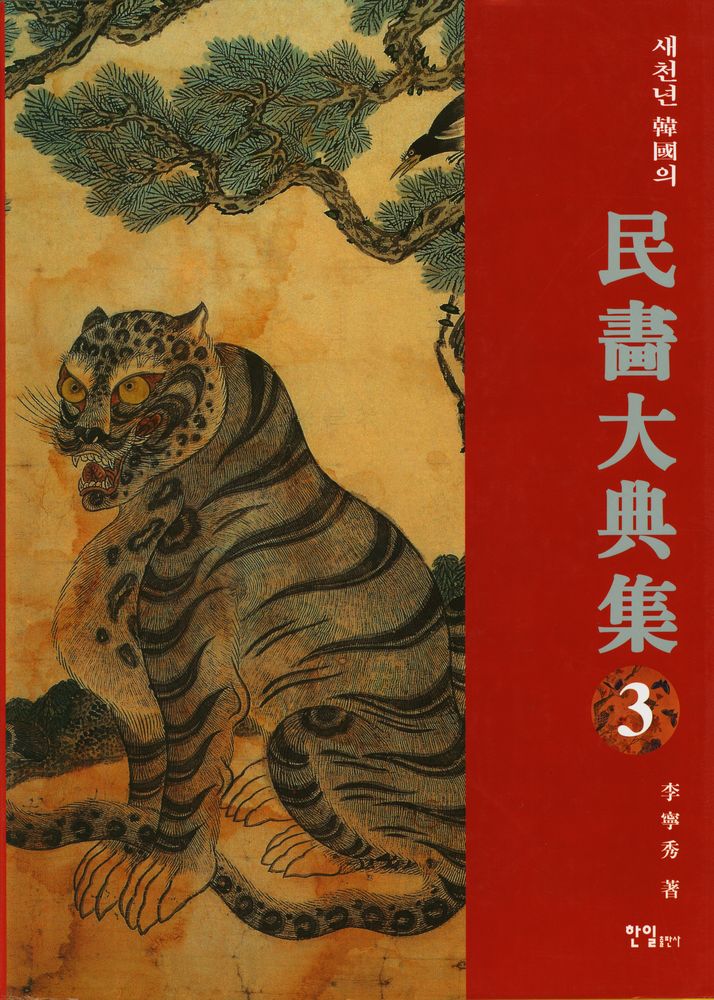 『새천년 韓國의 民畵大典集 3(새천년 한국의 민화대전집 3)』 1