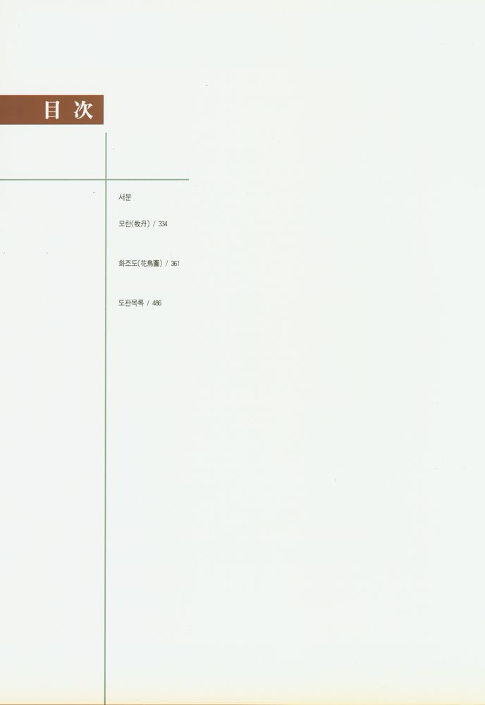 『새천년 韓國의 民畵大典集 3(새천년 한국의 민화대전집 3)』 2
