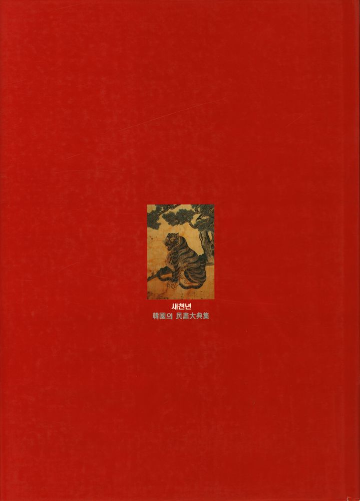 『새천년 韓國의 民畵大典集 3(새천년 한국의 민화대전집 3)』 3