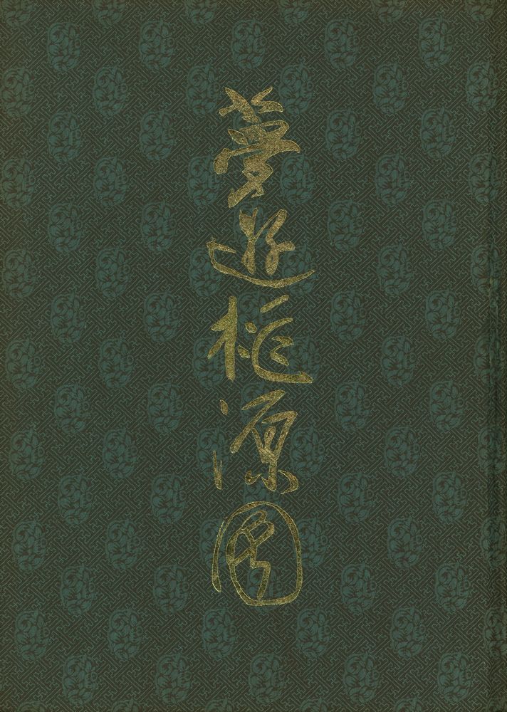 『夢遊桃源圖(몽유도원도)』 1