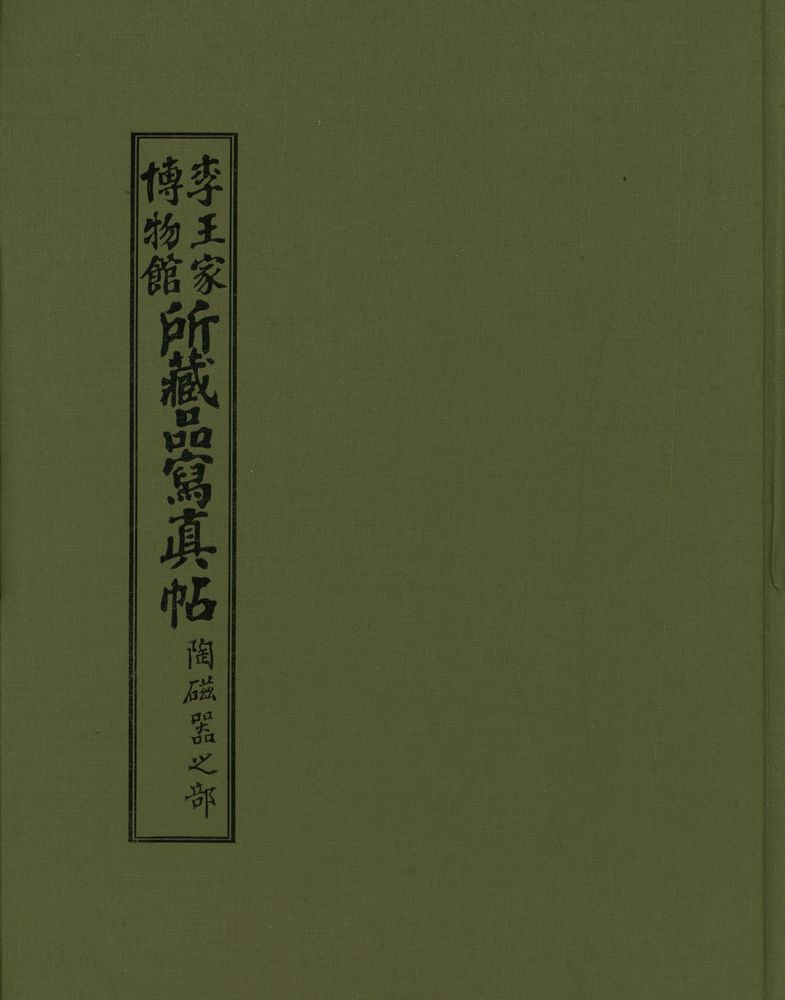 『李王家愽物館 所藏品寫眞帖 陶磁器之部(이왕가박물관 소장품사진첩 도자기지부)』 1