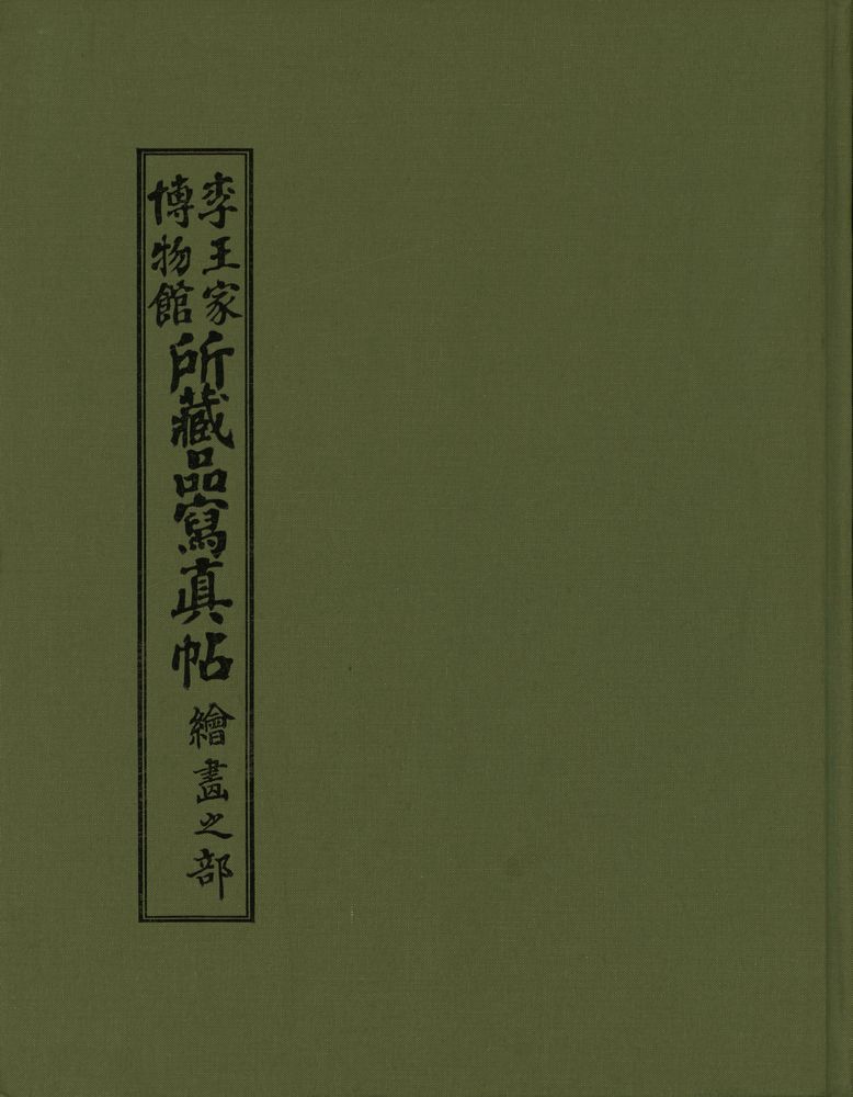 『李王家愽物館 所藏品寫真帖 繪畵之部(이왕가박물관 소장품사진첩 회화지부)』 1
