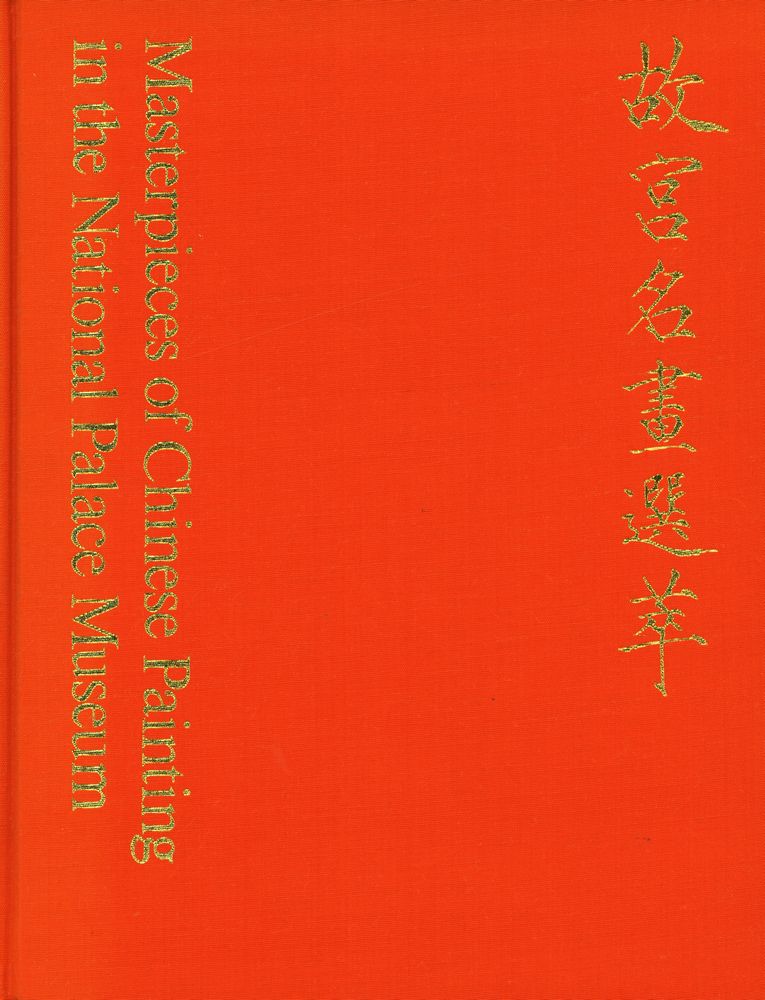『故宫名畫選萃』 1