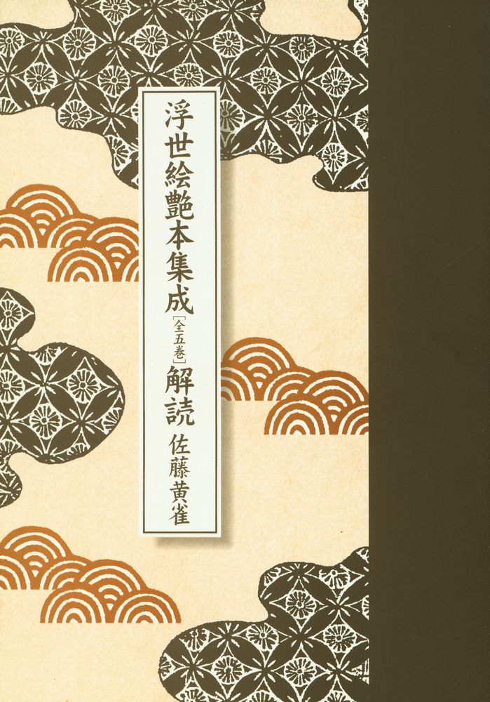 『浮世絵艶本集成[全五巻]解読』 1