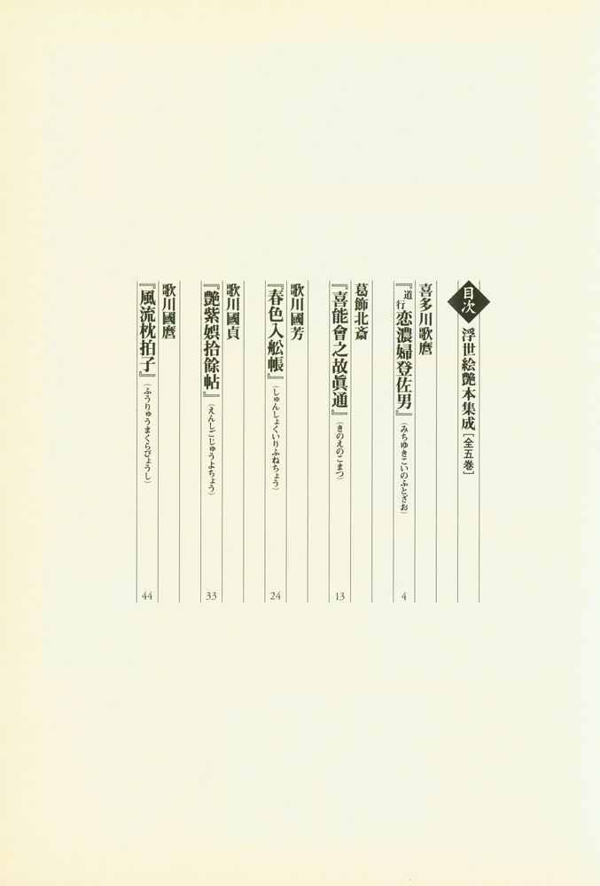 『浮世絵艶本集成[全五巻]解読』 2