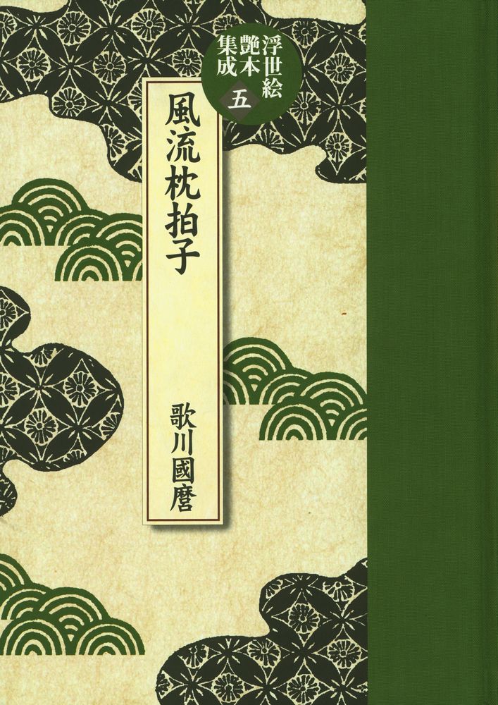 『浮世絵艶本集成 第五巻 : 風流枕拍子』 1