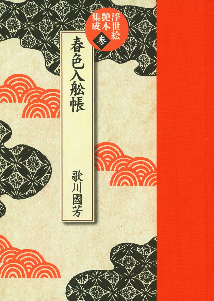 『浮世絵艶本集成 第參巻 : 春色入舩帳』 1