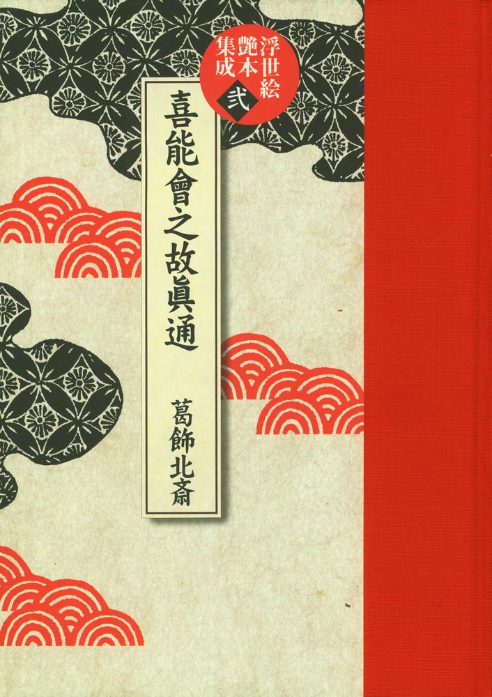 『浮世絵艶本集成 第貳巻 : 喜能會之故眞通』 1