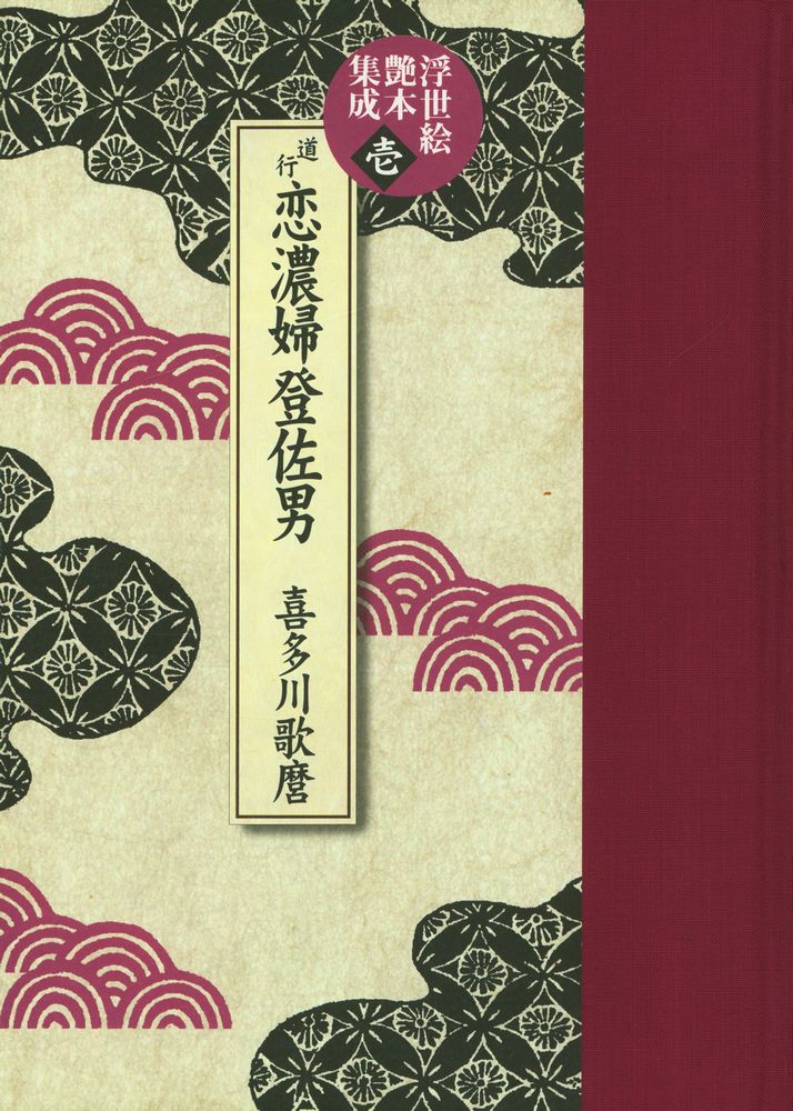 『浮世絵艶本集成 第壱巻 : 道行恋濃婦登佐男』 1