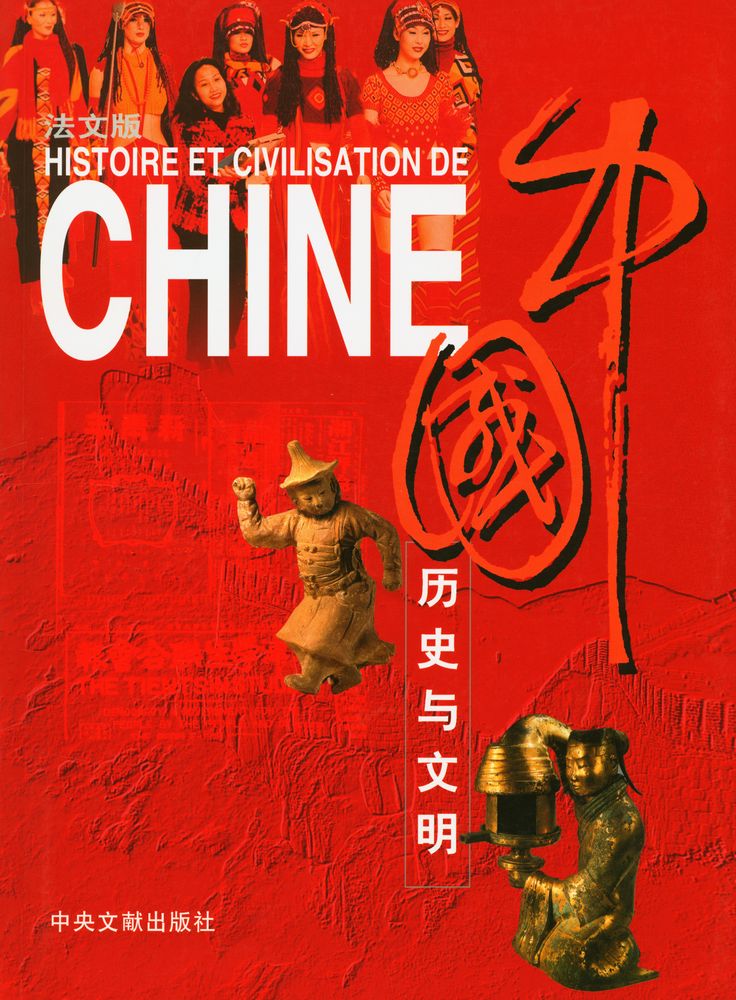 『HISTOIRE ET CIVILISATION DE CHINE 中国历史与文明』 1