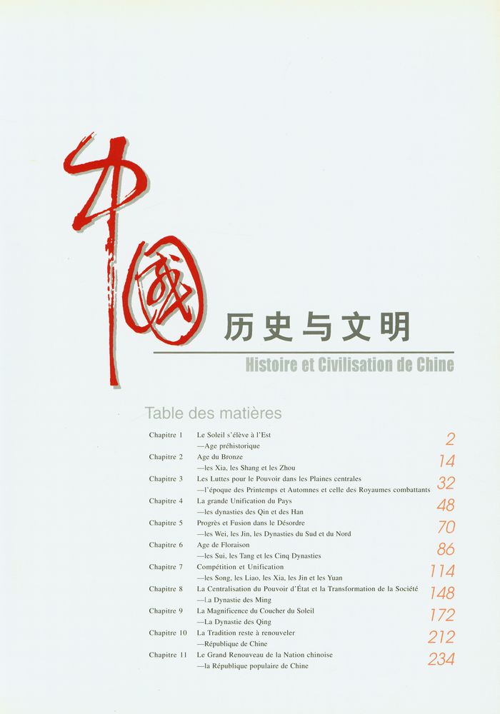 『HISTOIRE ET CIVILISATION DE CHINE 中国历史与文明』 2