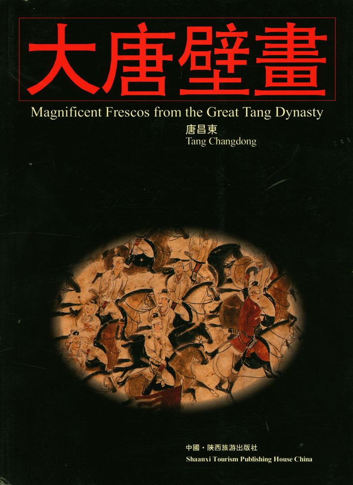 『大唐壁畫』 1