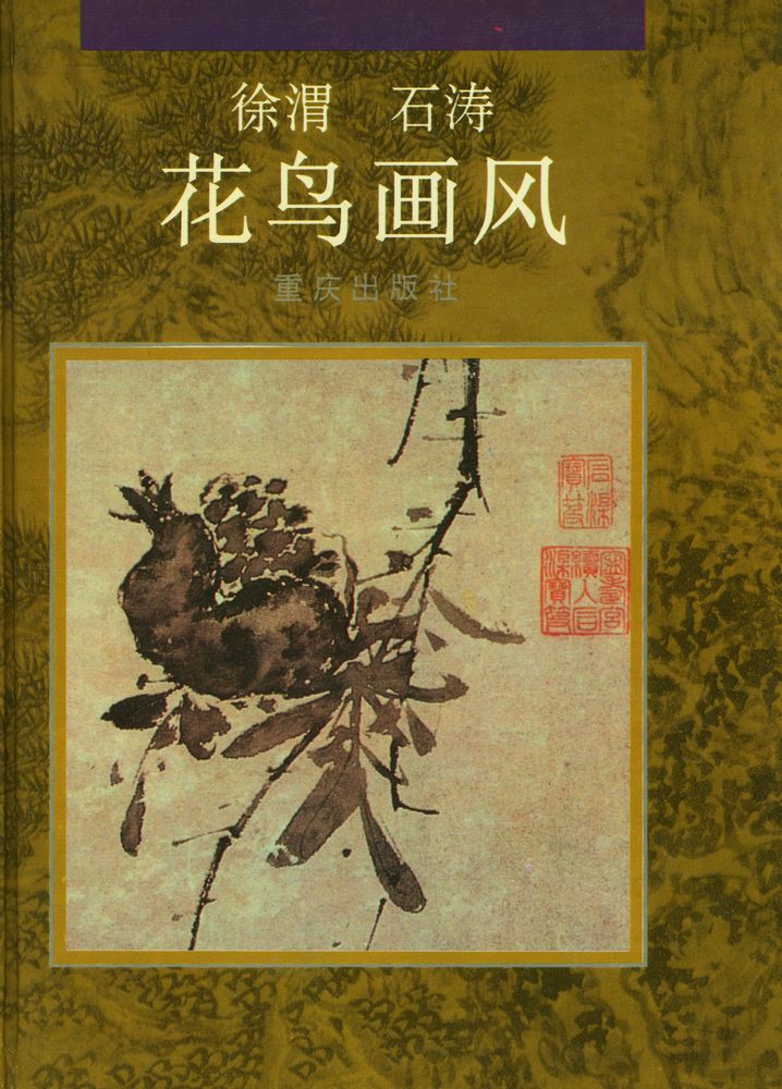 『徐渭、石涛花鸟画风』 1