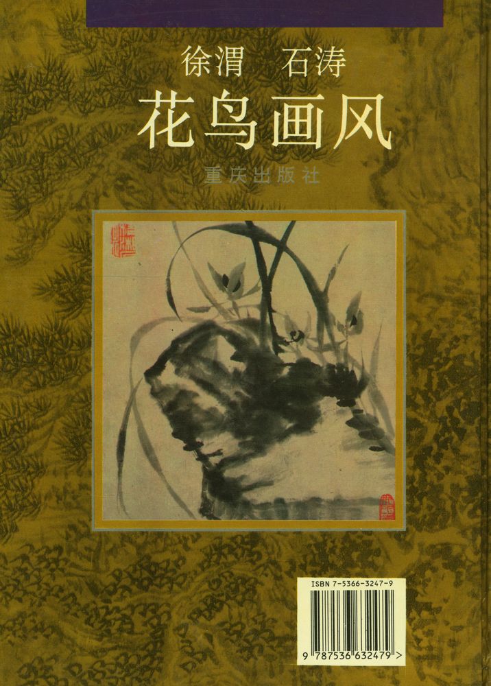 『徐渭、石涛花鸟画风』 3
