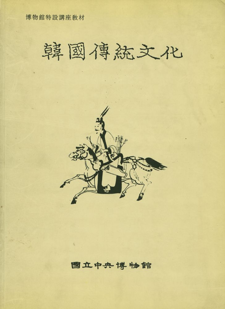 『博物館特設講座敎材 - 韓國傳統文化(박물관특설강좌교재 - 한국전통문화)』 1