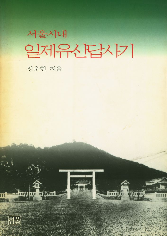 『서울시내 일제유산답사기』 1