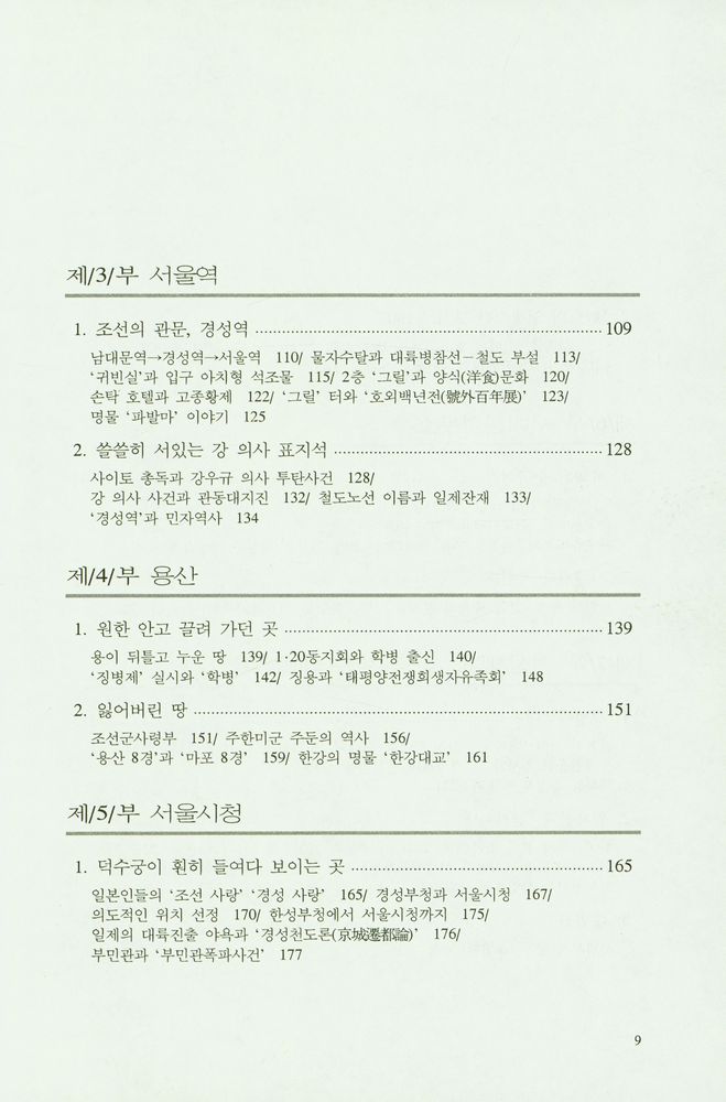 『서울시내 일제유산답사기』 3