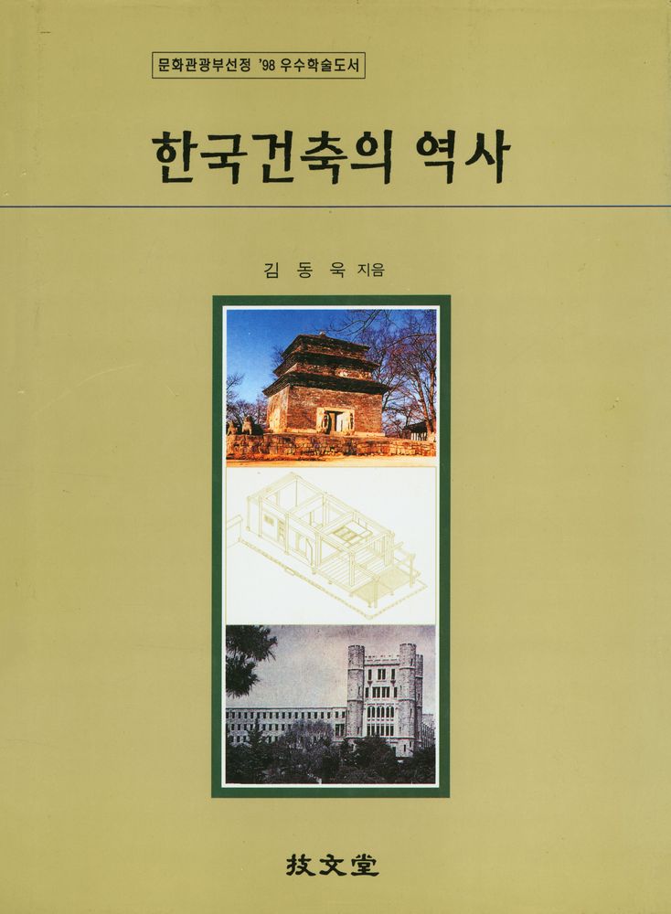 『한국 건축의 역사』 1