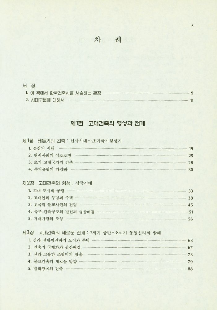 『한국 건축의 역사』 2