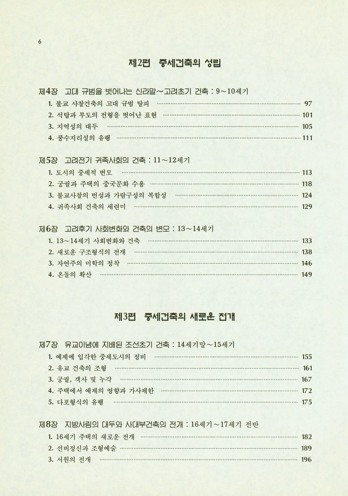 『한국 건축의 역사』 3