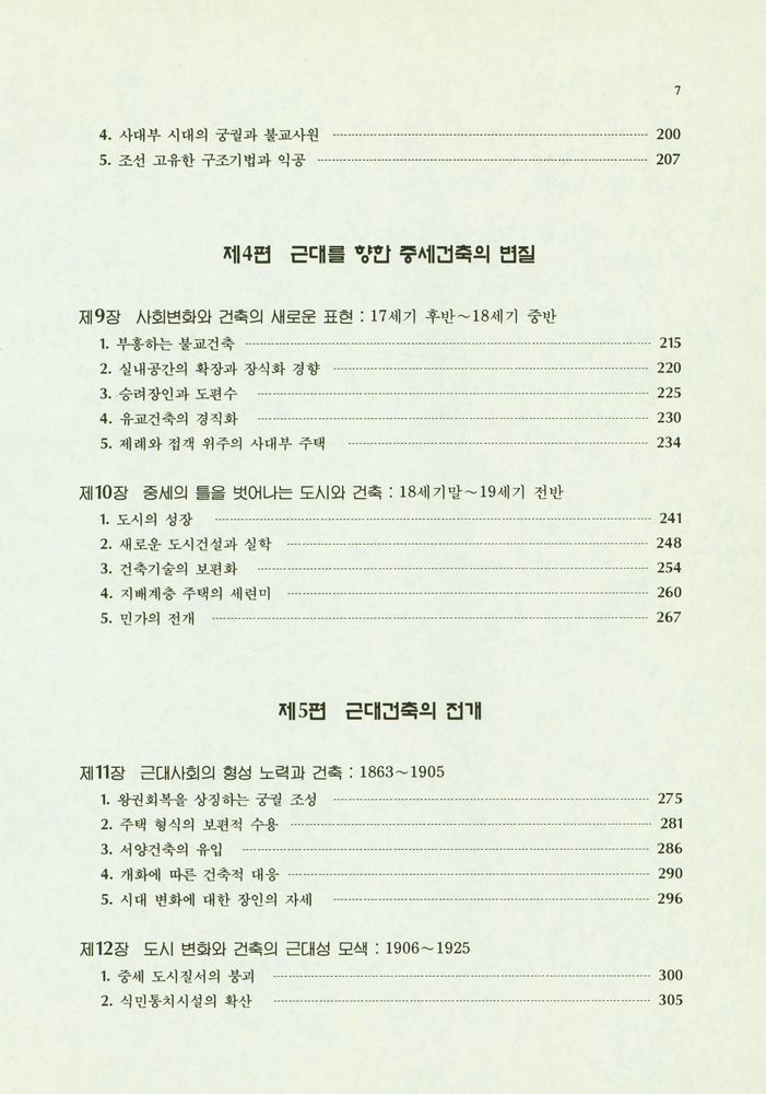 『한국 건축의 역사』 4