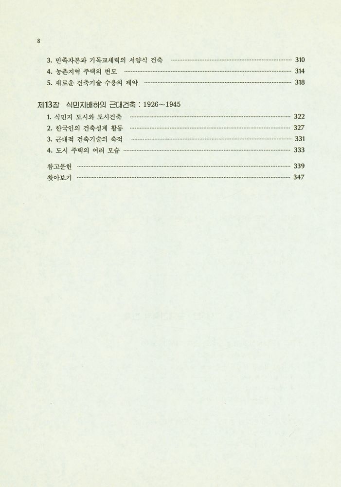 『한국 건축의 역사』 5