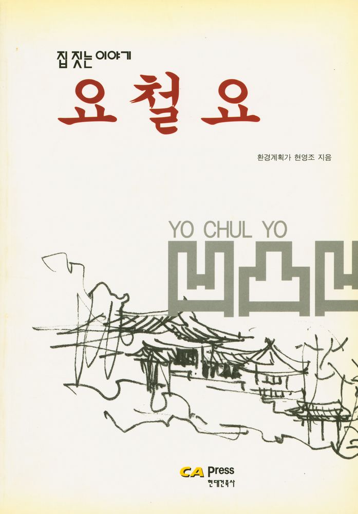 『집짓는 이야기 : 요철요(凹凸凹)』 1
