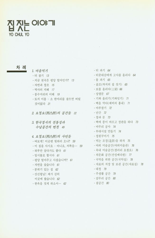 『집짓는 이야기 : 요철요(凹凸凹)』 2