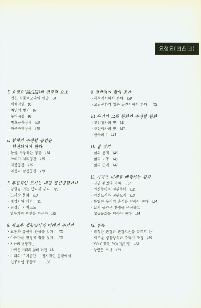 『집짓는 이야기 : 요철요(凹凸凹)』 3