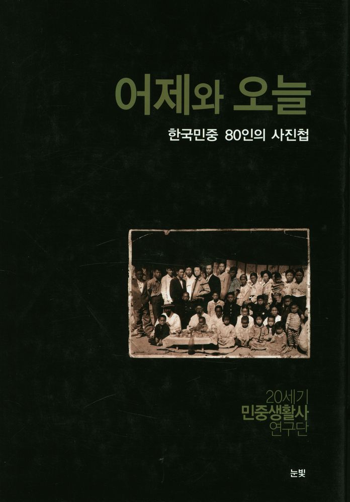 『어제와 오늘 : 한국민중 80인의 사진첩』 1