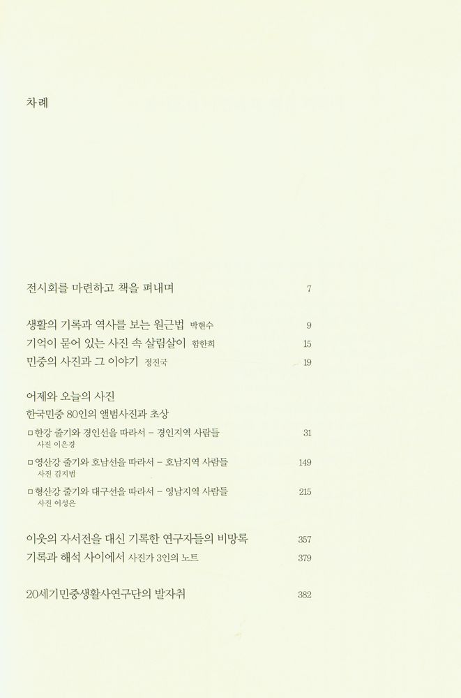 『어제와 오늘 : 한국민중 80인의 사진첩』 2