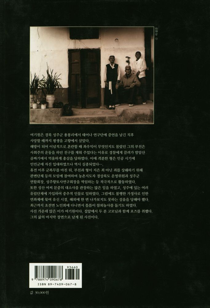 『어제와 오늘 : 한국민중 80인의 사진첩』 3