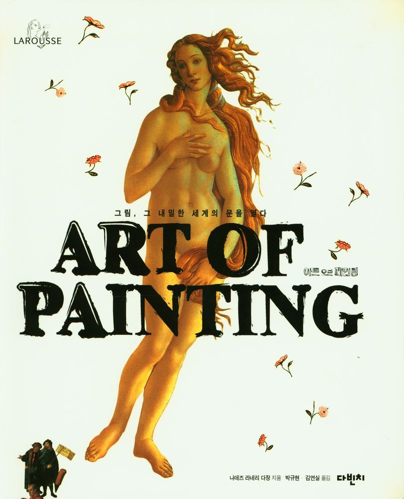『그림, 그 내밀한 세계의 문을 열다 : ART OF PAINTING』 1