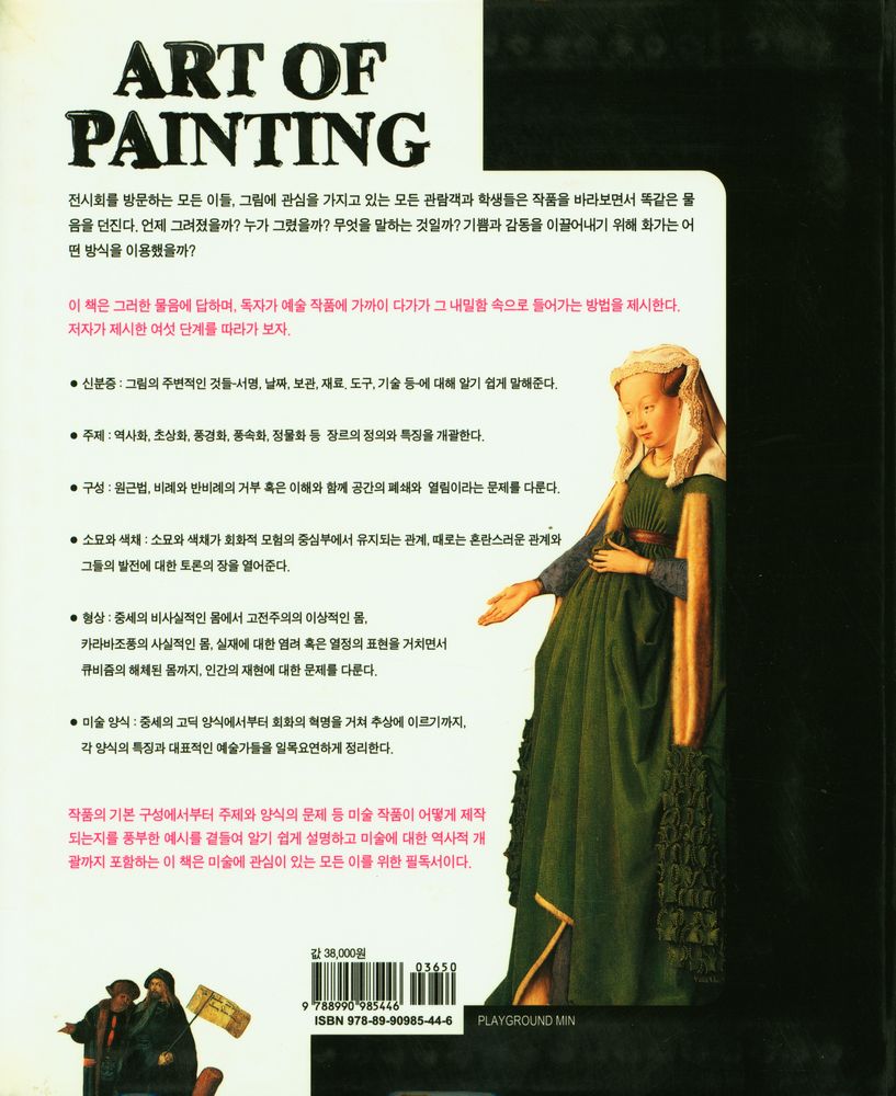 『그림, 그 내밀한 세계의 문을 열다 : ART OF PAINTING』 5