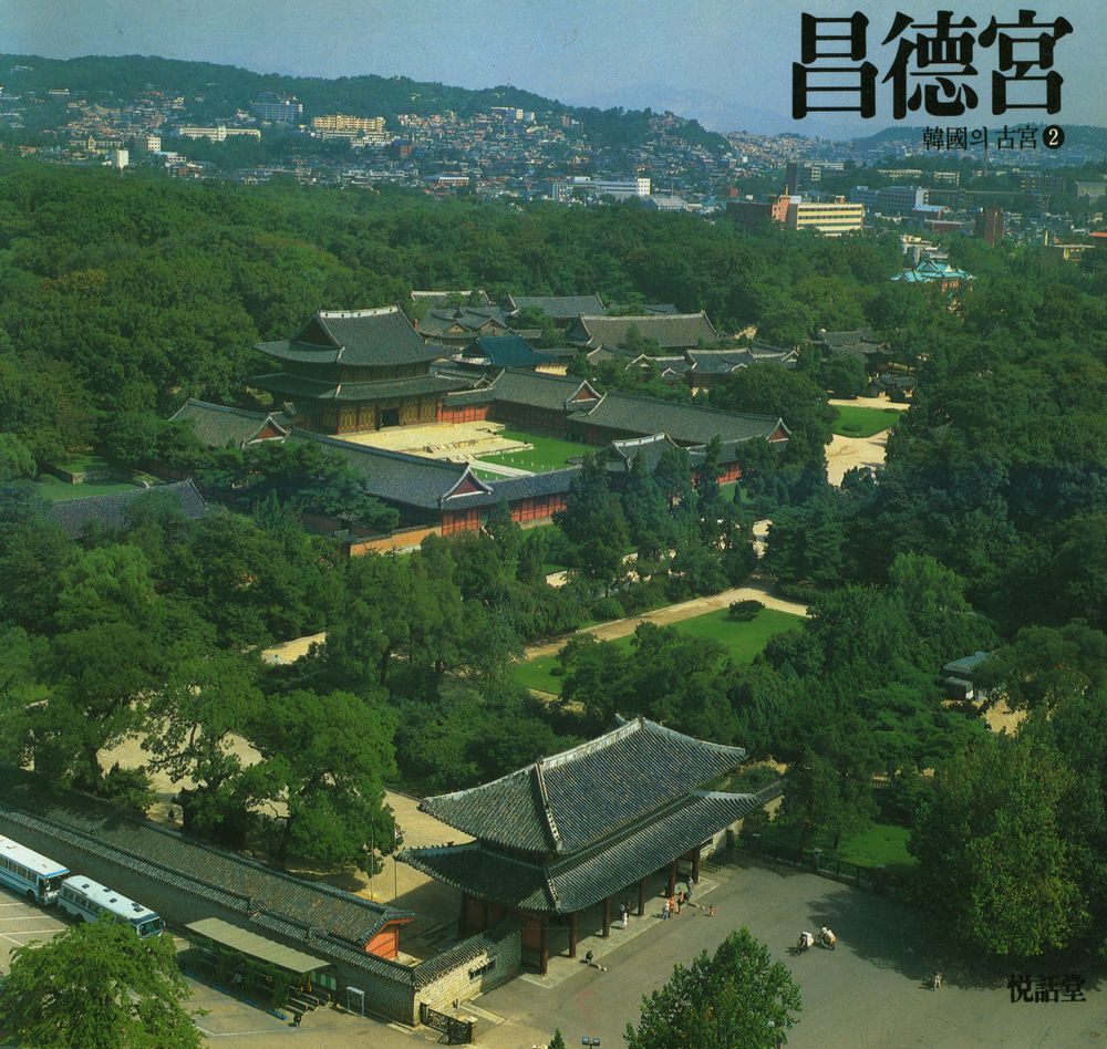『韓國의 高宮 2 - 昌德宮(한국의 고궁 2 - 창덕궁)』 1